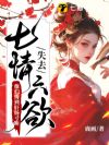 失去七情六欲后,他们悔到肝肠寸断