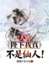 大唐:陛下我真不是仙人!