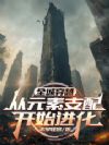 全城穿越:从元素支配开始进化