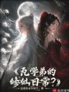 人在修仙界,孝出强大