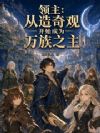 领主:从造奇观开始成为万族之主
