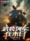 武装列车在末日