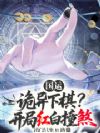 国运:诡异下棋?开局红白撞煞!