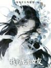 我的龙系女友