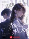 同桌重生,青梅是外星人