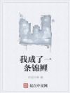 我成了一条锦鲤