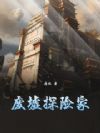 废墟探险家