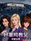 好莱坞教父