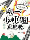 公路求生:榜一小师姐踩着直排轮
