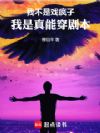 我不是戏疯子,我是真能穿剧本