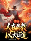 洪荒:人在截教,以火证道!
