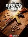 CS:我的海克斯每周刷新