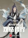 我与仙子的攻略修行
