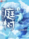 宠物小精灵之庭树