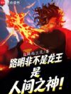 路明非不是龙王,是人间之神!