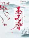 玉无香
