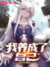 我养成了自己