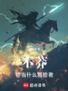不莽你当什么冒险者