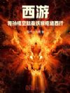 西游:我孙悟空就是妖猴拒绝西行